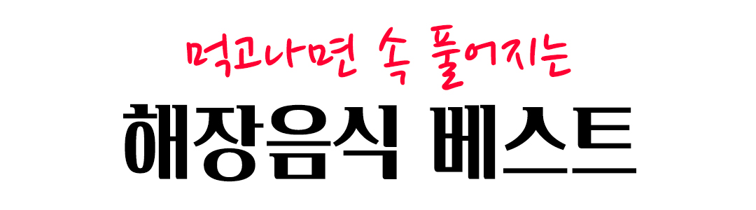 해장국