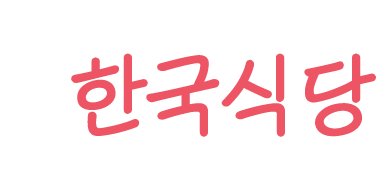 다낭 한국식당 발자취