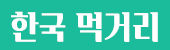 다낭 한국먹거리