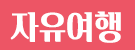 다낭 자유여행